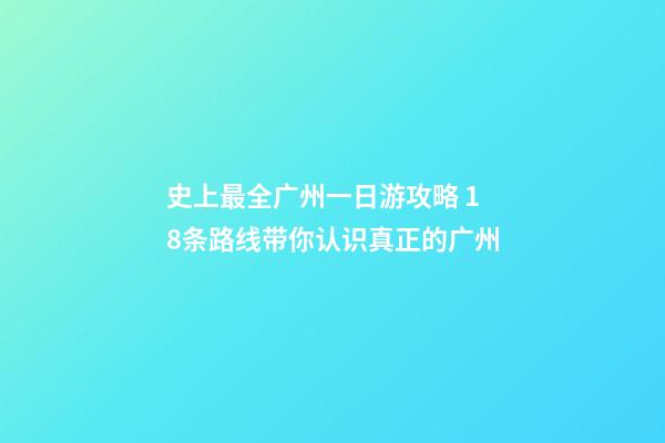 史上最全广州一日游攻略 18条路线带你认识真正的广州